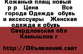 Кожаный плащ новый 50р-р › Цена ­ 3 000 - Все города Одежда, обувь и аксессуары » Женская одежда и обувь   . Свердловская обл.,Камышлов г.